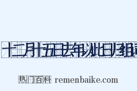 十二月十五日去年以此日归组词是什么意思的图片